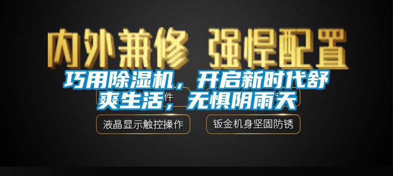 巧用除濕機，開啟新時代舒爽生活，無懼陰雨天