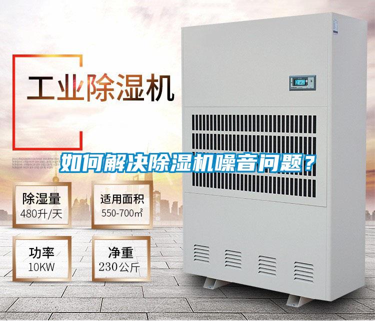 如何解決除濕機噪音問題？