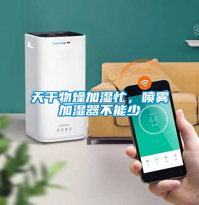 天干物燥加濕忙，噴霧加濕器不能少