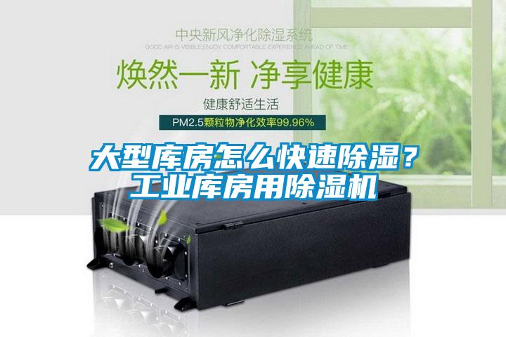 大型庫房怎么快速除濕？工業庫房用除濕機