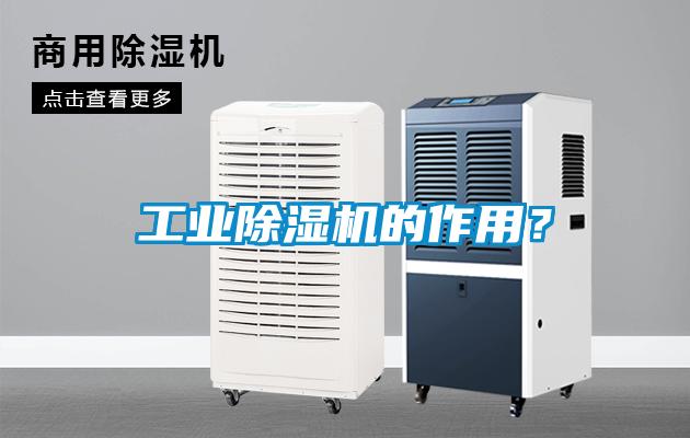 工業除濕機的作用？