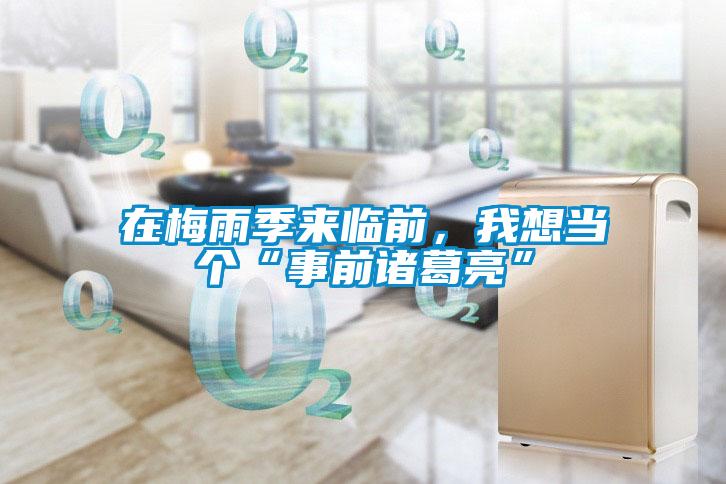 在梅雨季來臨前，我想當個“事前諸葛亮”