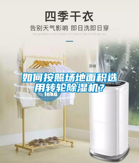 如何按照場地面積選用轉輪除濕機？