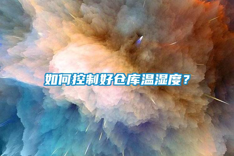 如何控制好倉庫溫濕度？