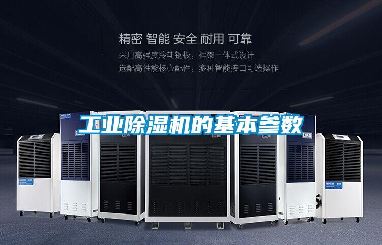 工業除濕機的基本參數