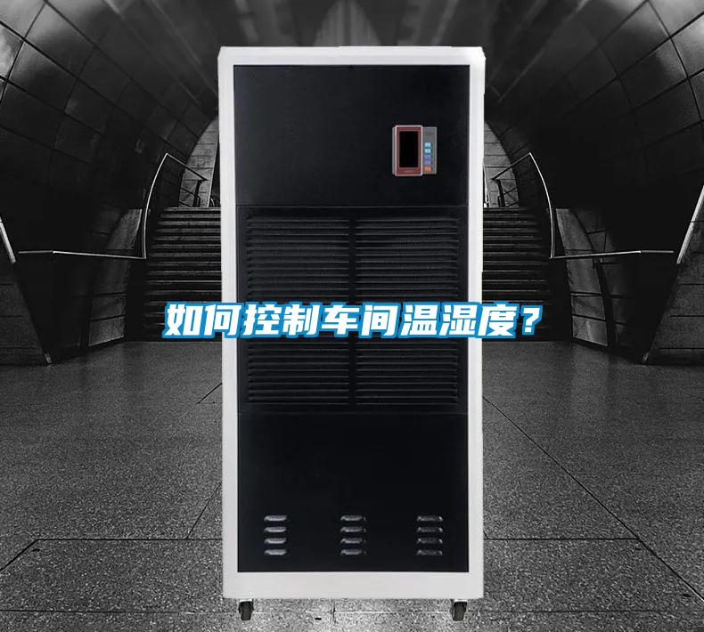 如何控制車間溫濕度？