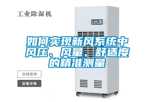 如何實現新風系統中風壓、風量、舒適度的精準測量