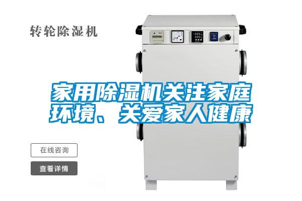 家用除濕機關注家庭環境、關愛家人健康