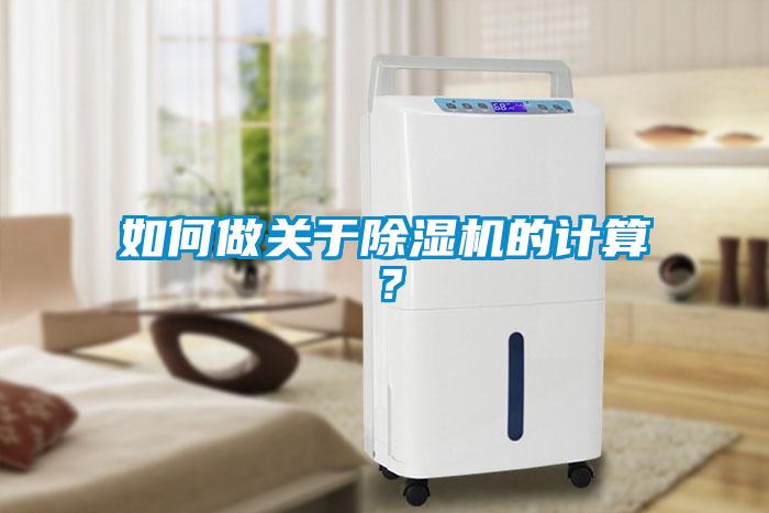 如何做關于除濕機的計算？
