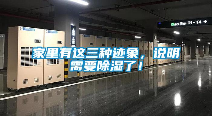 家里有這三種跡象，說明需要除濕了！