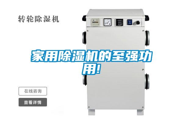 家用除濕機的至強功用!