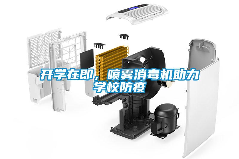 開學在即，噴霧消毒機助力學校防疫