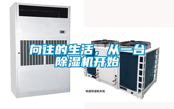 向往的生活，從一臺除濕機開始