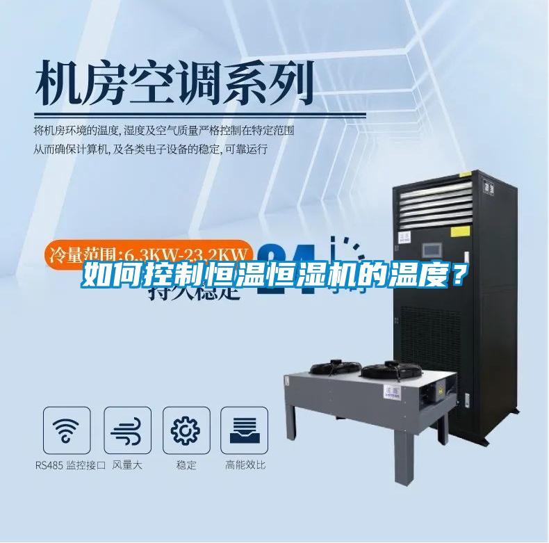 如何控制恒溫恒濕機的溫度？