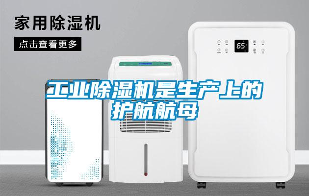 工業除濕機是生產上的護航航母