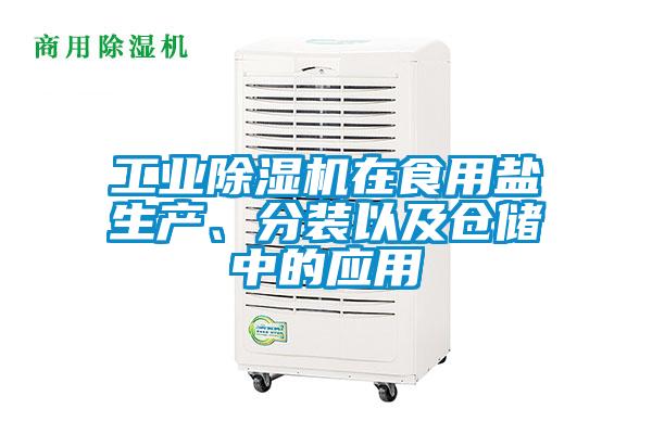 工業除濕機在食用鹽生產、分裝以及倉儲中的應用