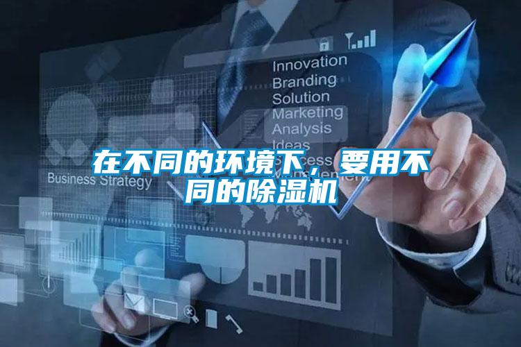 在不同的環境下，要用不同的除濕機