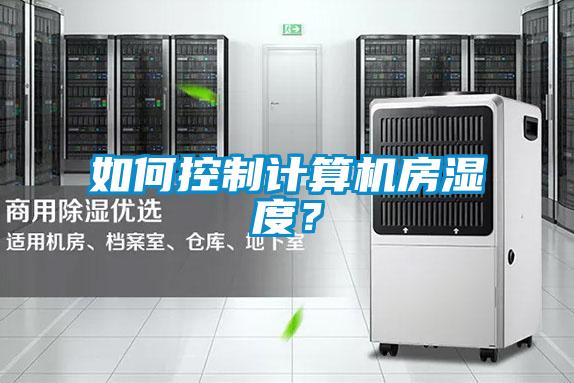 如何控制計算機房濕度？