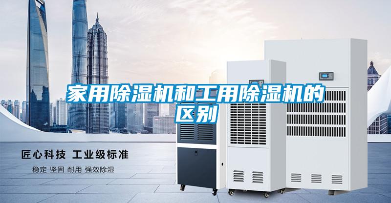 家用除濕機和工用除濕機的區別