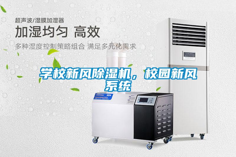 學校新風除濕機，校園新風系統