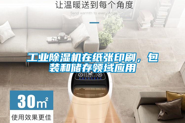 工業除濕機在紙張印刷，包裝和儲存領域應用