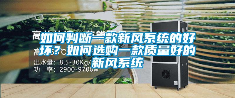如何判斷一款新風系統的好壞？如何選購一款質量好的新風系統