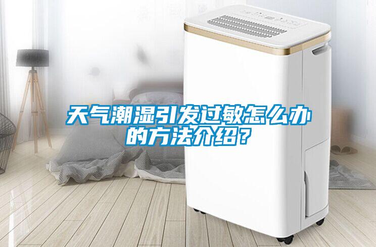 天氣潮濕引發過敏怎么辦的方法介紹？