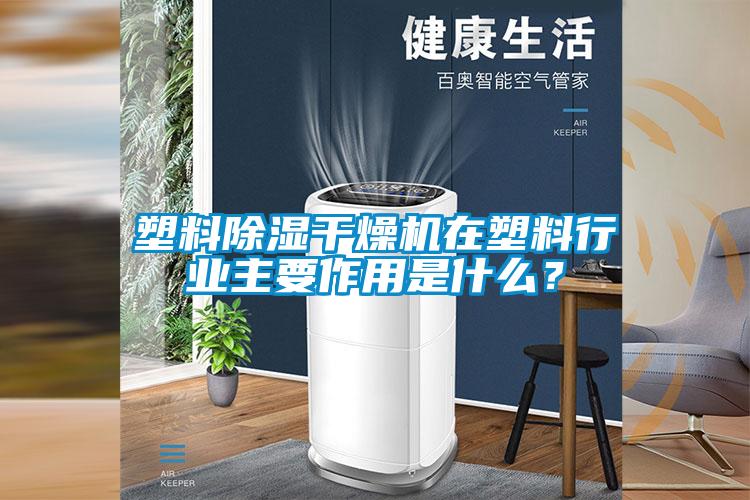 塑料除濕干燥機在塑料行業主要作用是什么？