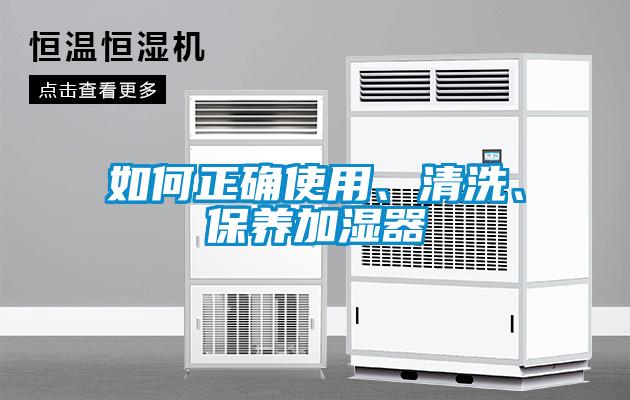 如何正確使用、清洗、保養加濕器