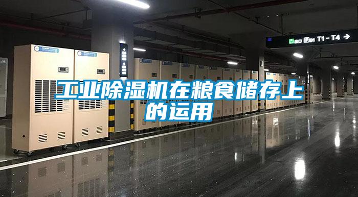 工業除濕機在糧食儲存上的運用
