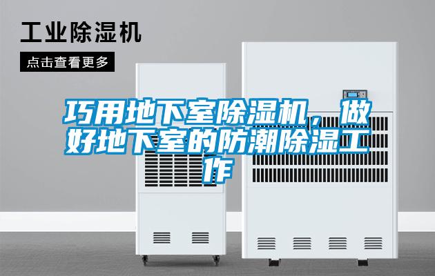 巧用地下室除濕機，做好地下室的防潮除濕工作