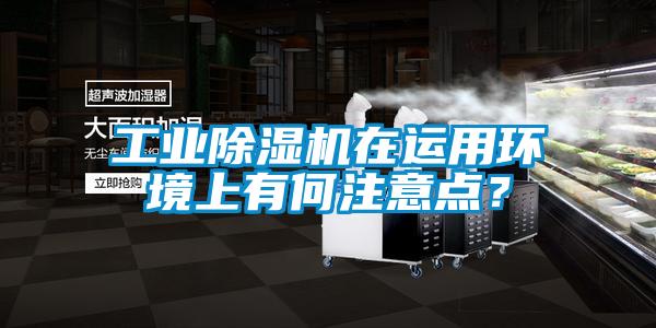 工業除濕機在運用環境上有何注意點？