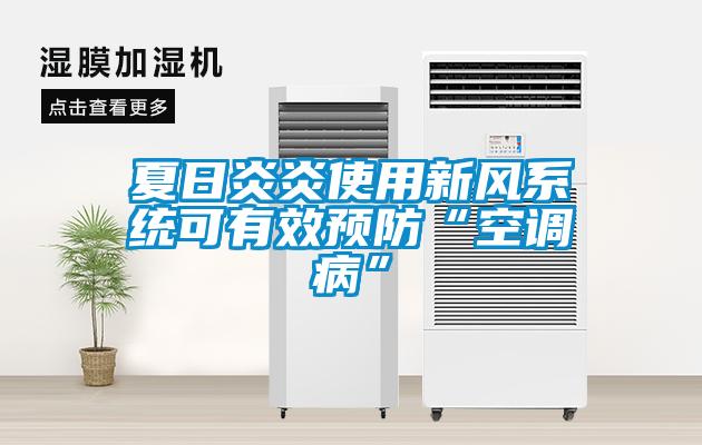 夏日炎炎使用新風系統可有效預防“空調病”