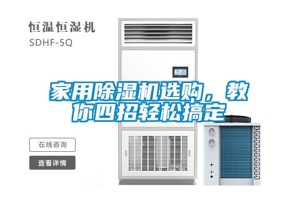 家用除濕機選購，教你四招輕松搞定