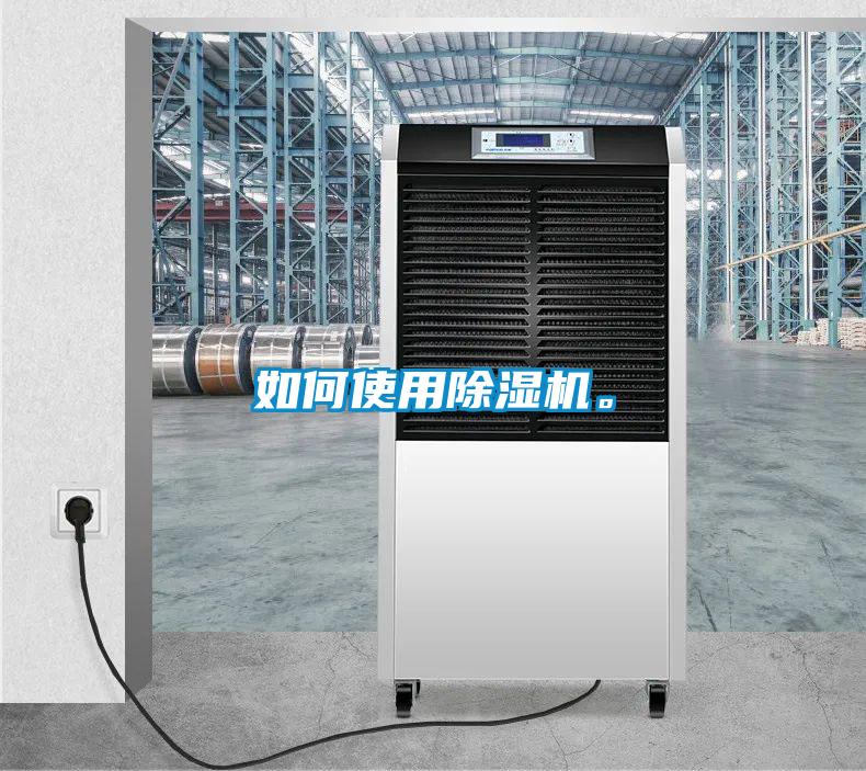 如何使用除濕機。