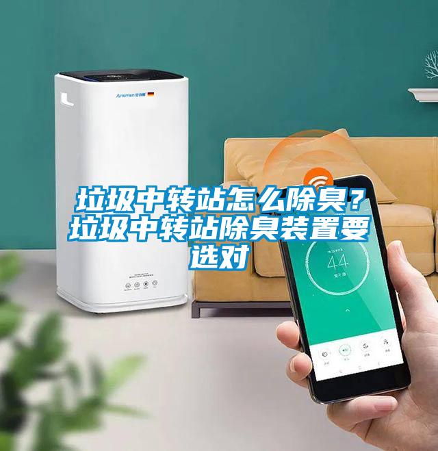 垃圾中轉站怎么除臭？垃圾中轉站除臭裝置要選對