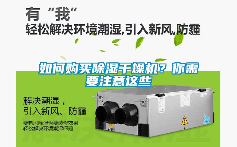 如何購買除濕干燥機？你需要注意這些