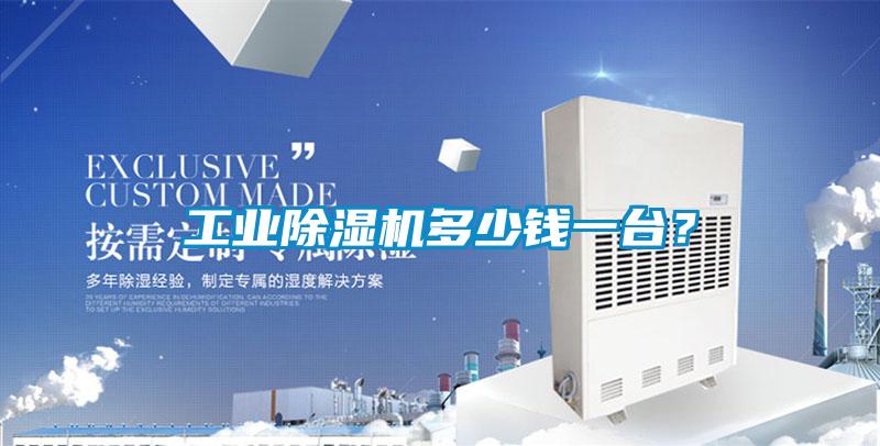 工業除濕機多少錢一臺？