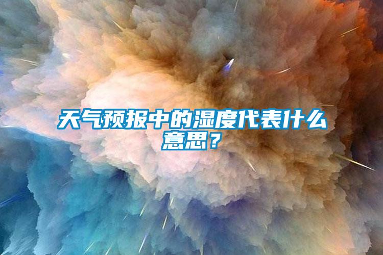 天氣預報中的濕度代表什么意思？
