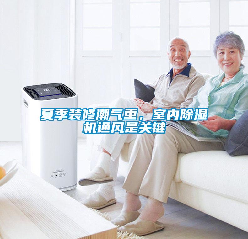 夏季裝修潮氣重，室內除濕機通風是關鍵