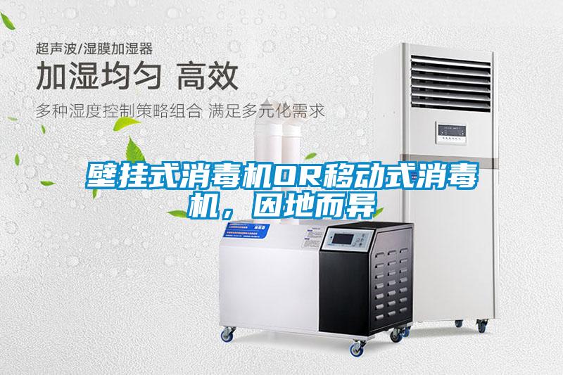 壁掛式消毒機OR移動式消毒機，因地而異