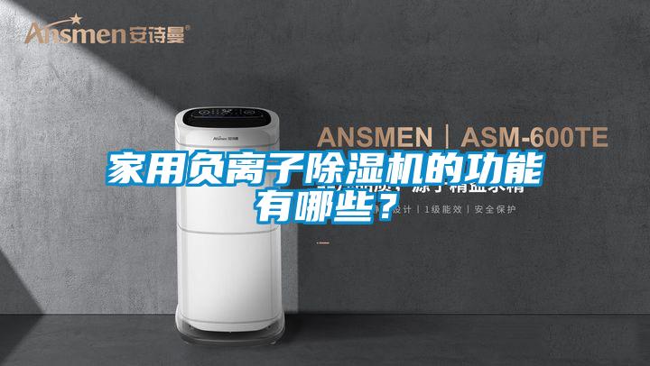 家用負離子除濕機的功能有哪些？
