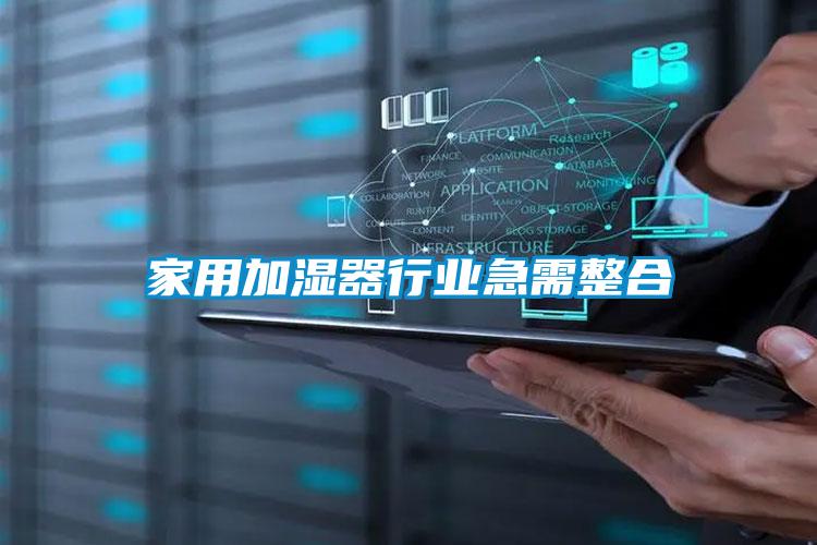 家用加濕器行業急需整合
