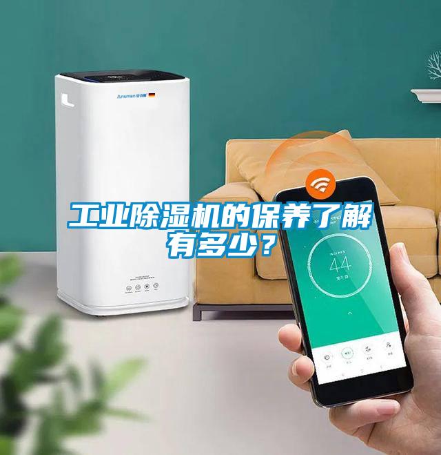 工業除濕機的保養了解有多少？