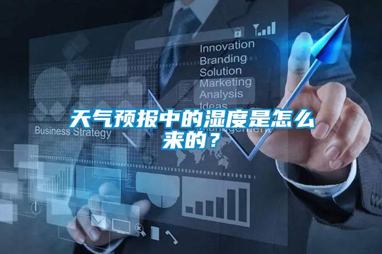天氣預報中的濕度是怎么來的？
