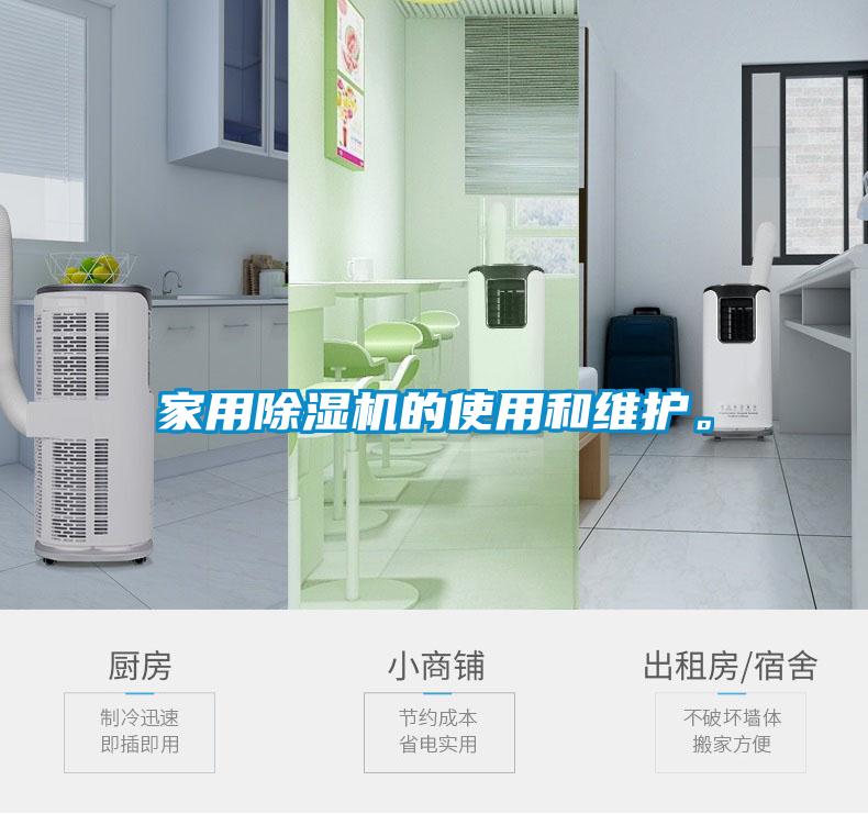 家用除濕機的使用和維護。