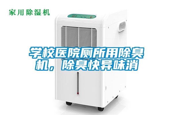 學校醫院廁所用除臭機，除臭快異味消