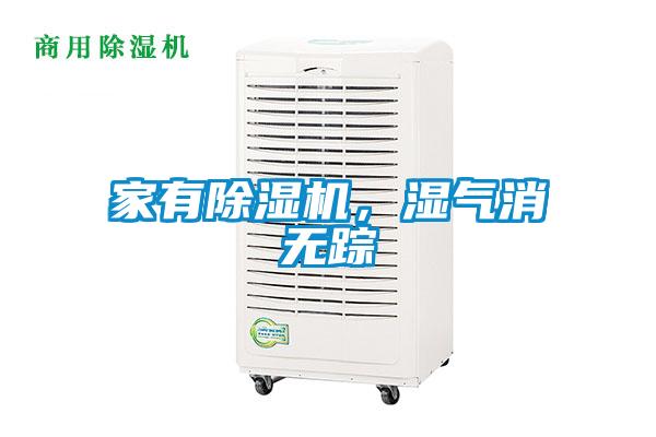 家有除濕機，濕氣消無蹤