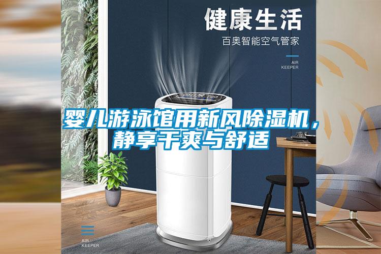 嬰兒游泳館用新風除濕機，靜享干爽與舒適