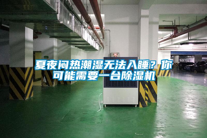 夏夜悶熱潮濕無法入睡？你可能需要一臺除濕機
